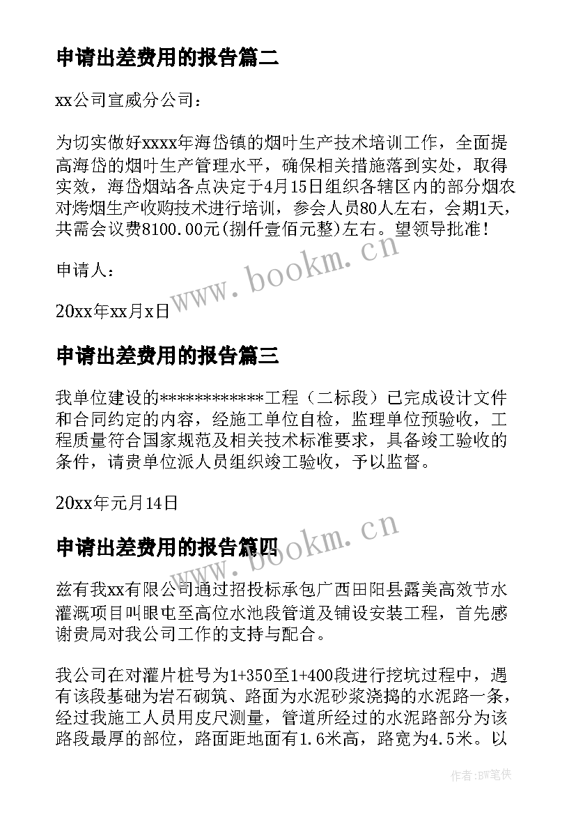 最新申请出差费用的报告(模板5篇)