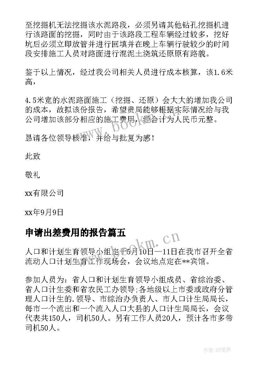 最新申请出差费用的报告(模板5篇)