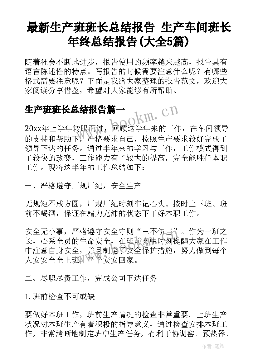 最新生产班班长总结报告 生产车间班长年终总结报告(大全5篇)