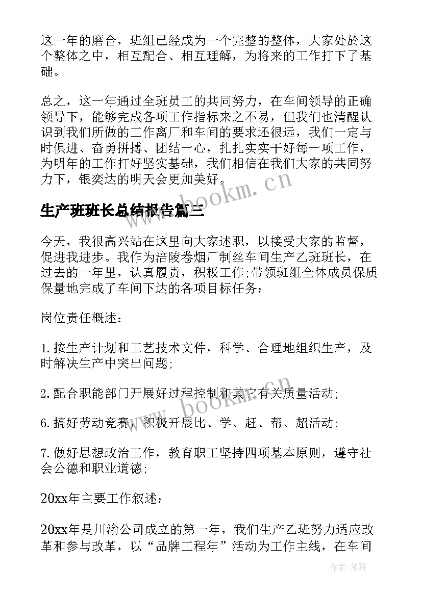 最新生产班班长总结报告 生产车间班长年终总结报告(大全5篇)