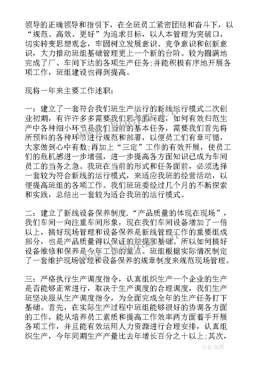 最新生产班班长总结报告 生产车间班长年终总结报告(大全5篇)