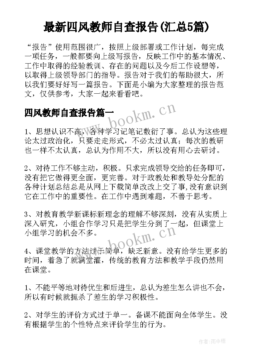 最新四风教师自查报告(汇总5篇)