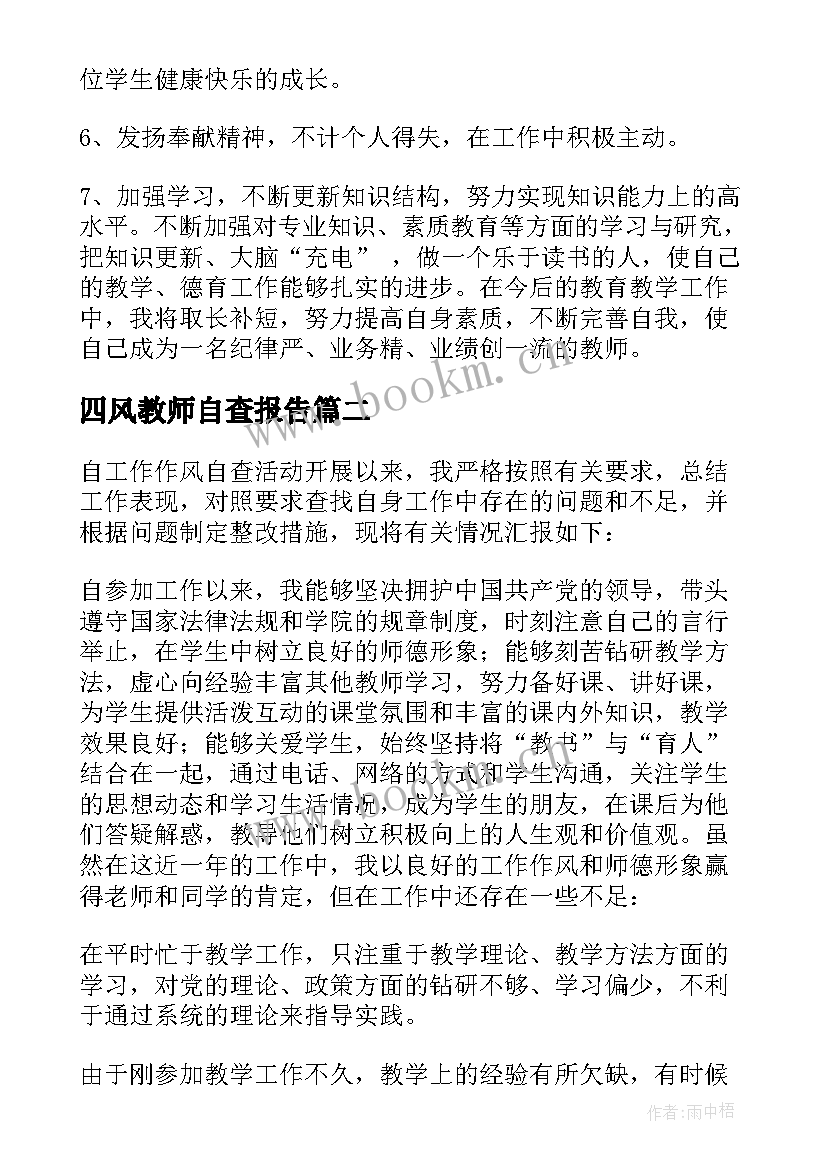 最新四风教师自查报告(汇总5篇)