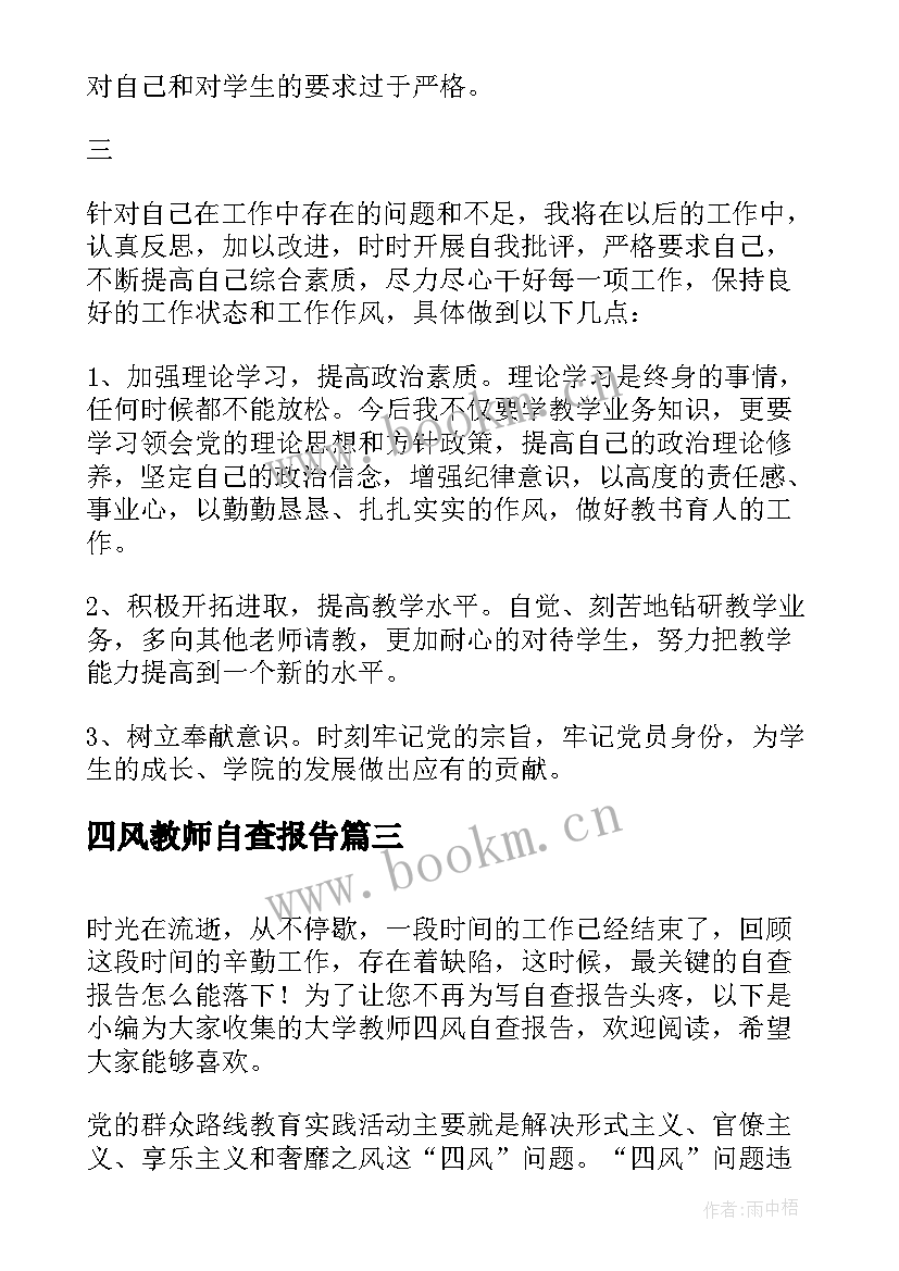 最新四风教师自查报告(汇总5篇)