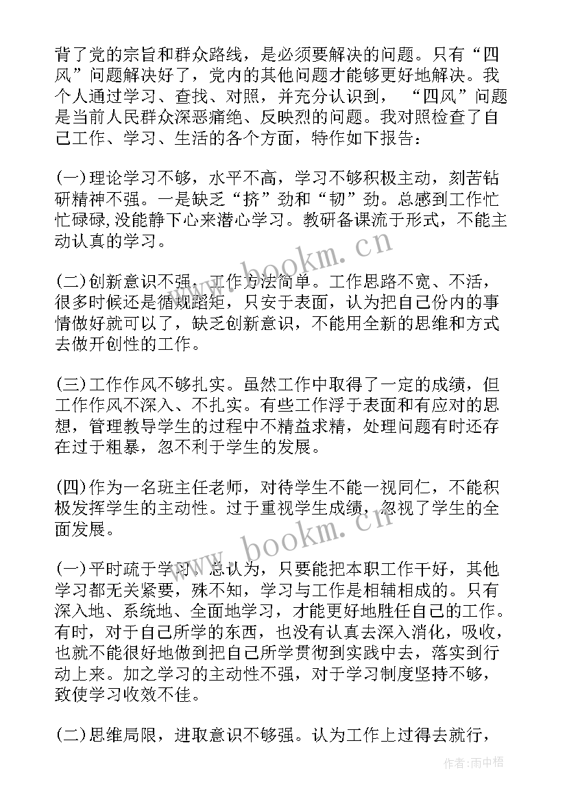 最新四风教师自查报告(汇总5篇)