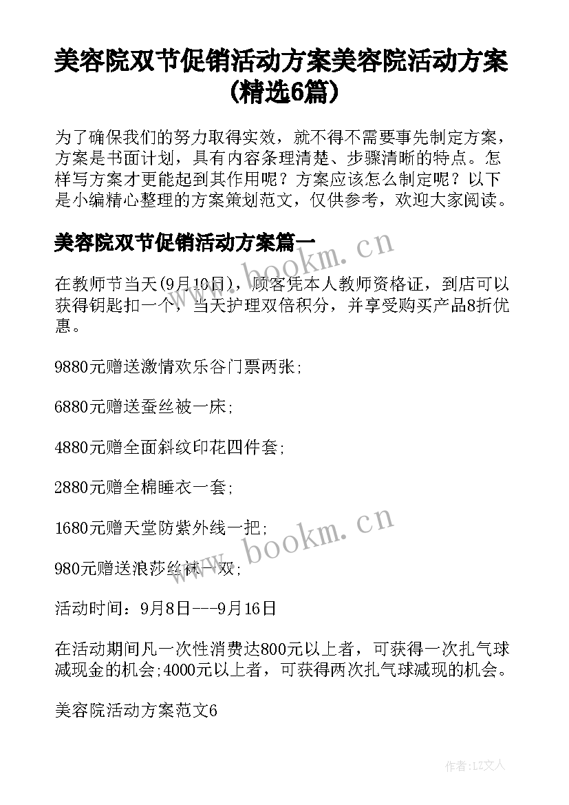 美容院双节促销活动方案 美容院活动方案(精选6篇)