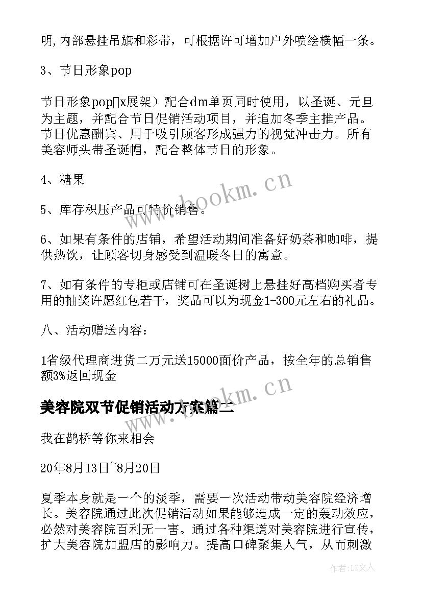 美容院双节促销活动方案 美容院活动方案(精选6篇)