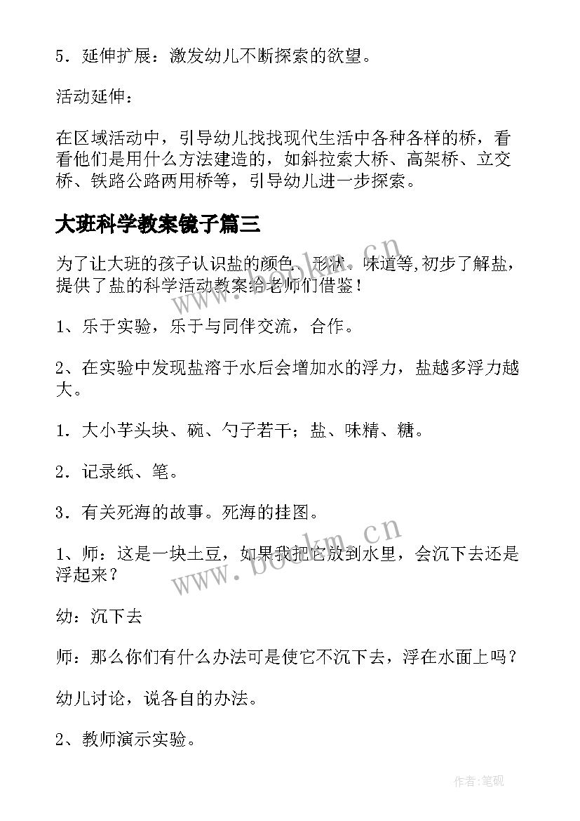 大班科学教案镜子(实用6篇)