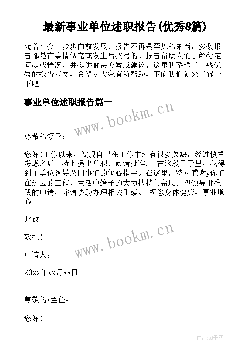 最新事业单位述职报告(优秀8篇)