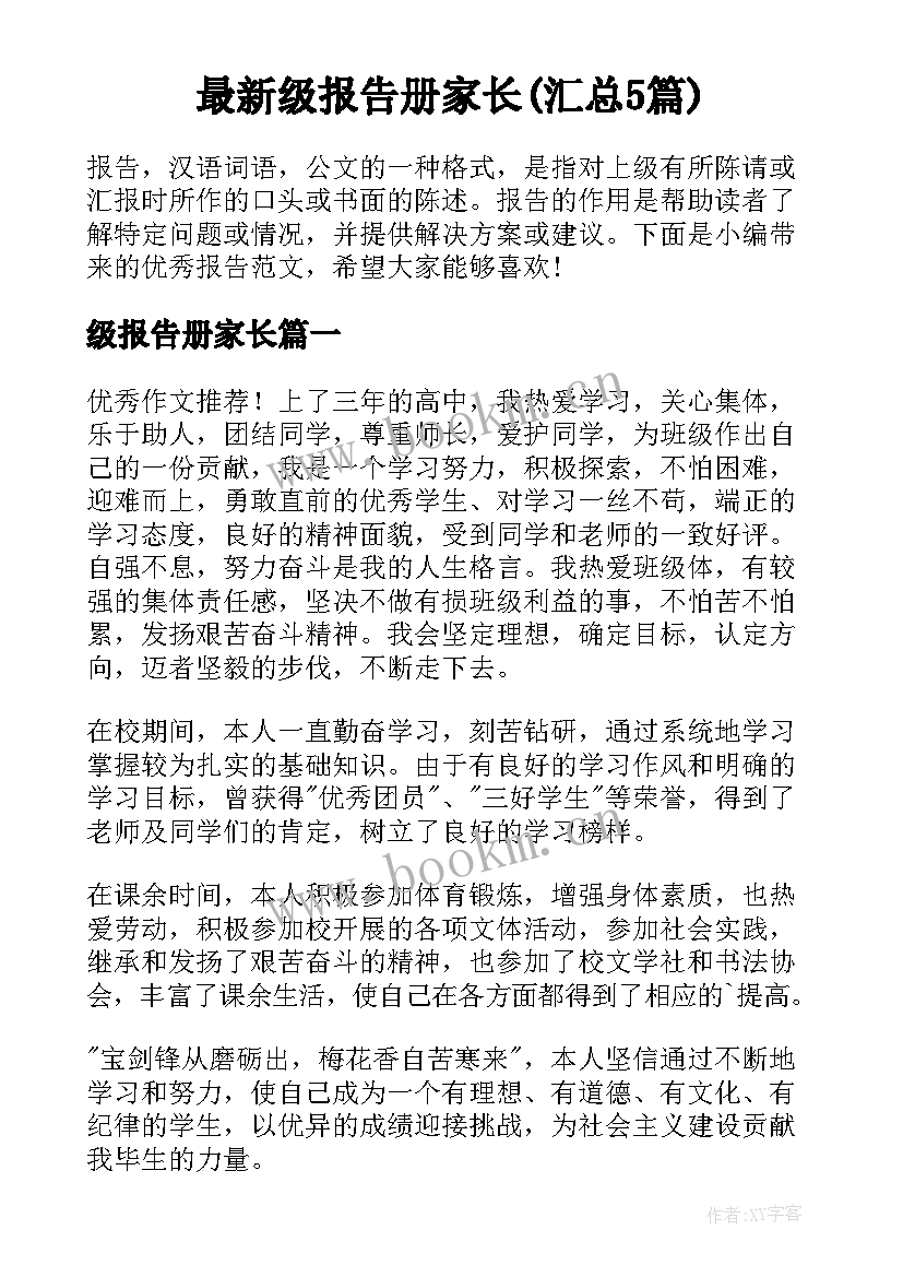 最新级报告册家长(汇总5篇)