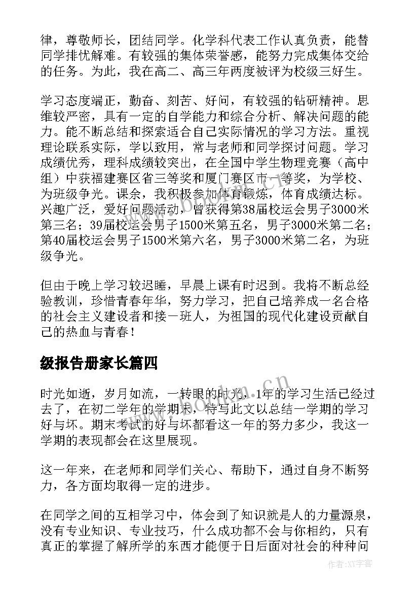 最新级报告册家长(汇总5篇)