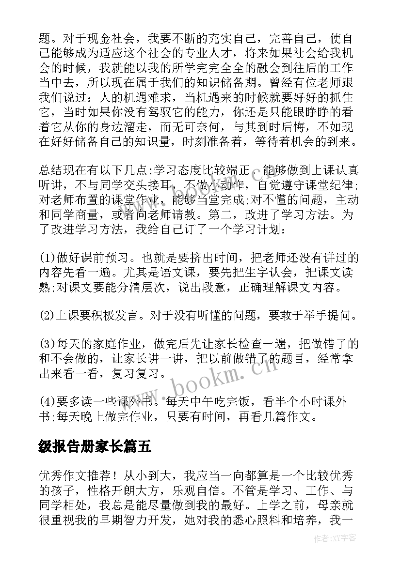 最新级报告册家长(汇总5篇)