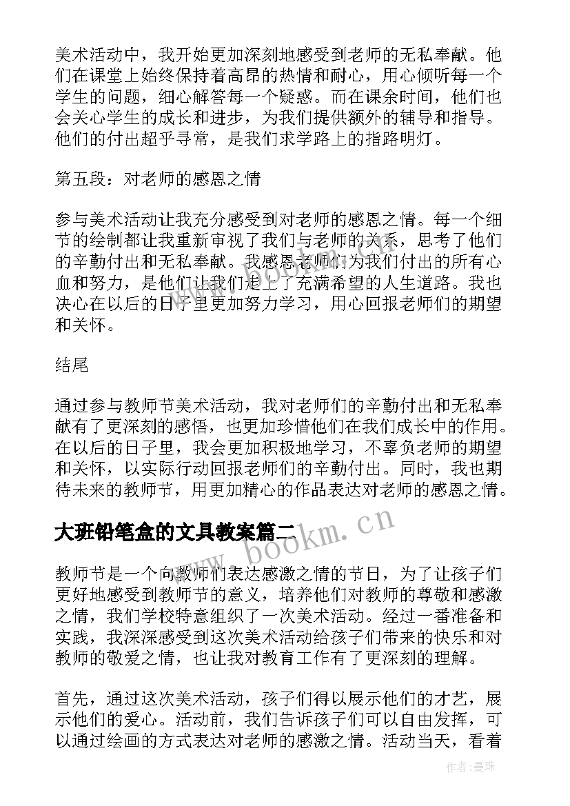 大班铅笔盒的文具教案 教师节美术活动心得体会(实用6篇)