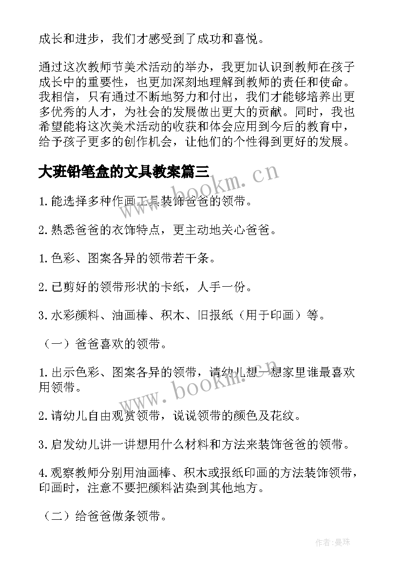 大班铅笔盒的文具教案 教师节美术活动心得体会(实用6篇)