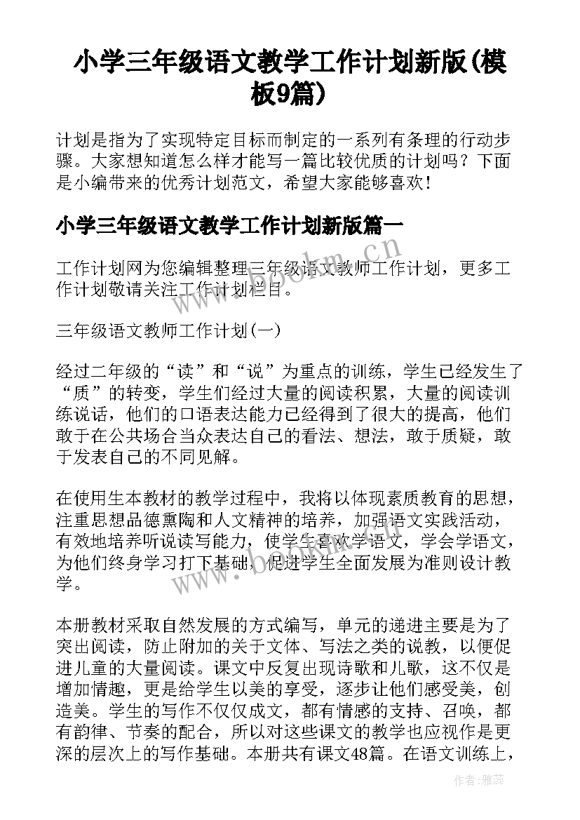 小学三年级语文教学工作计划新版(模板9篇)