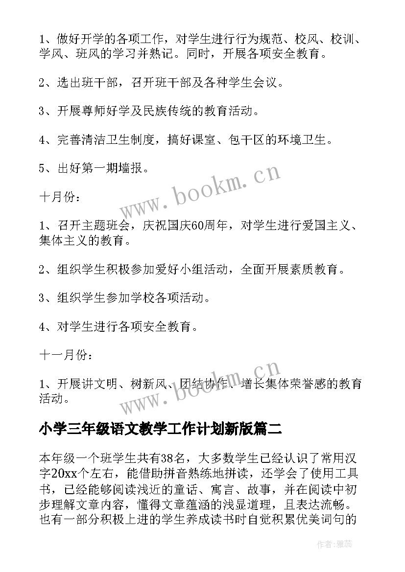 小学三年级语文教学工作计划新版(模板9篇)