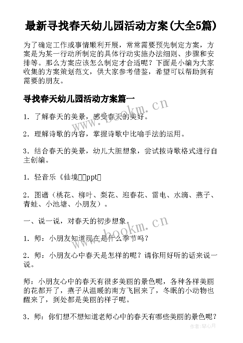 最新寻找春天幼儿园活动方案(大全5篇)