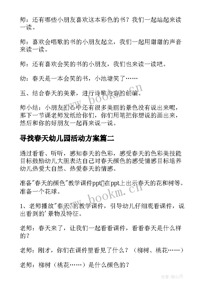 最新寻找春天幼儿园活动方案(大全5篇)