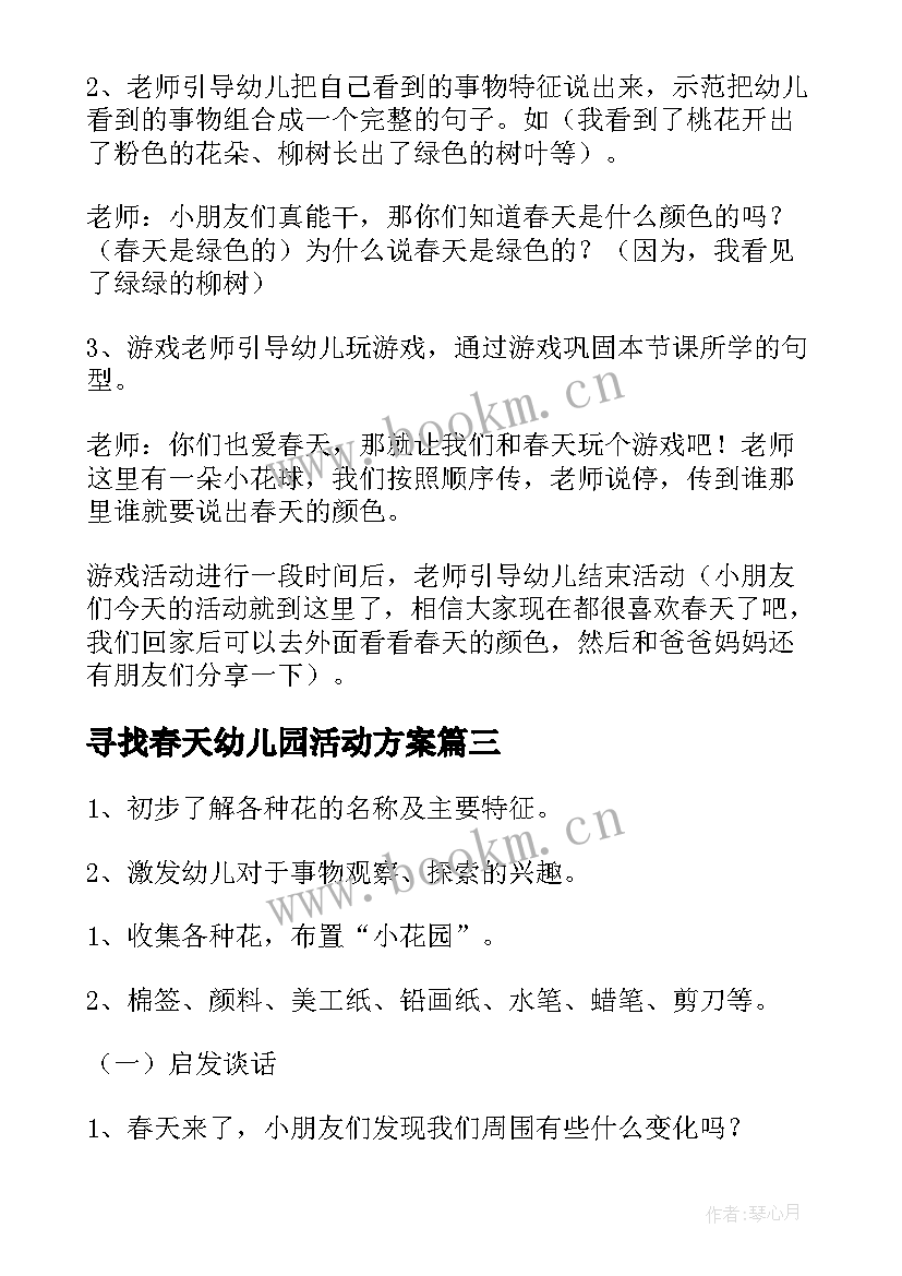 最新寻找春天幼儿园活动方案(大全5篇)