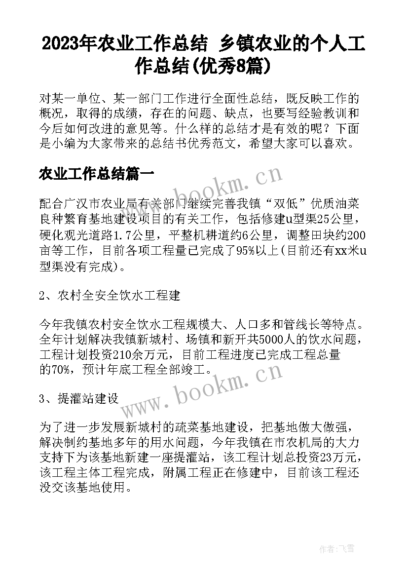 2023年农业工作总结 乡镇农业的个人工作总结(优秀8篇)