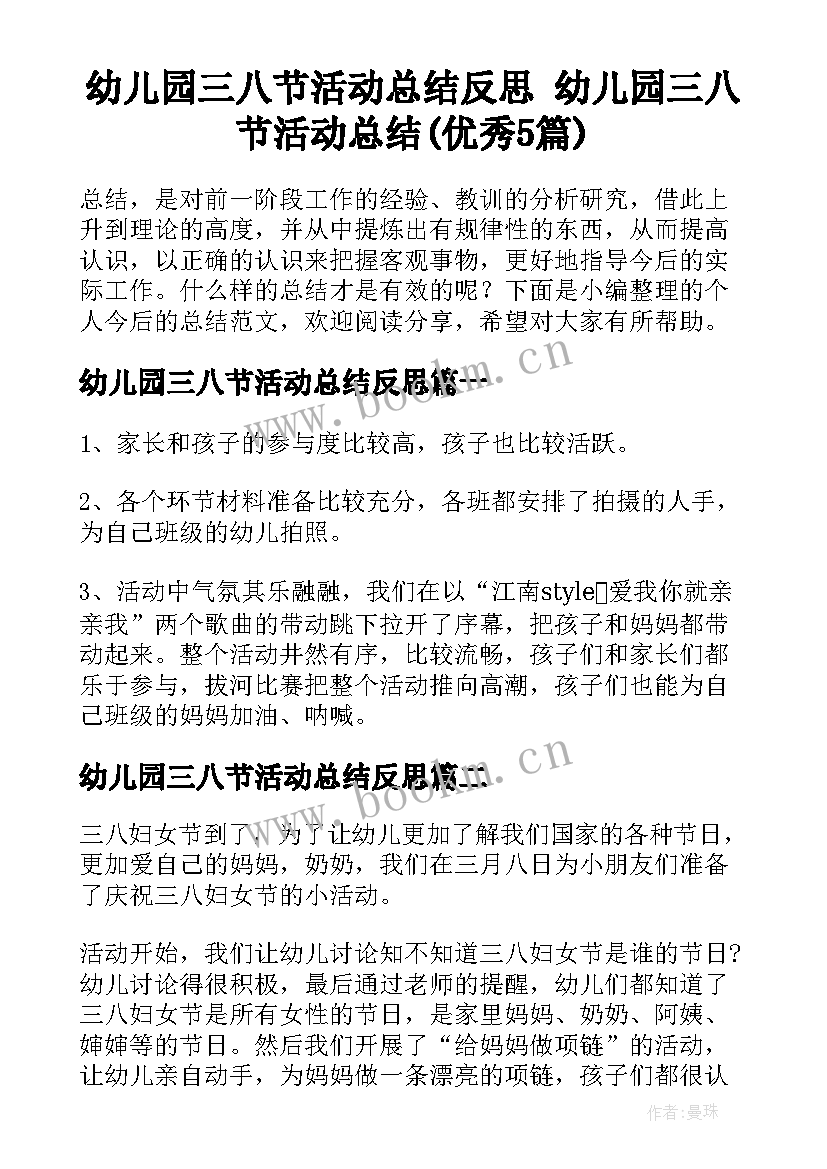 幼儿园三八节活动总结反思 幼儿园三八节活动总结(优秀5篇)