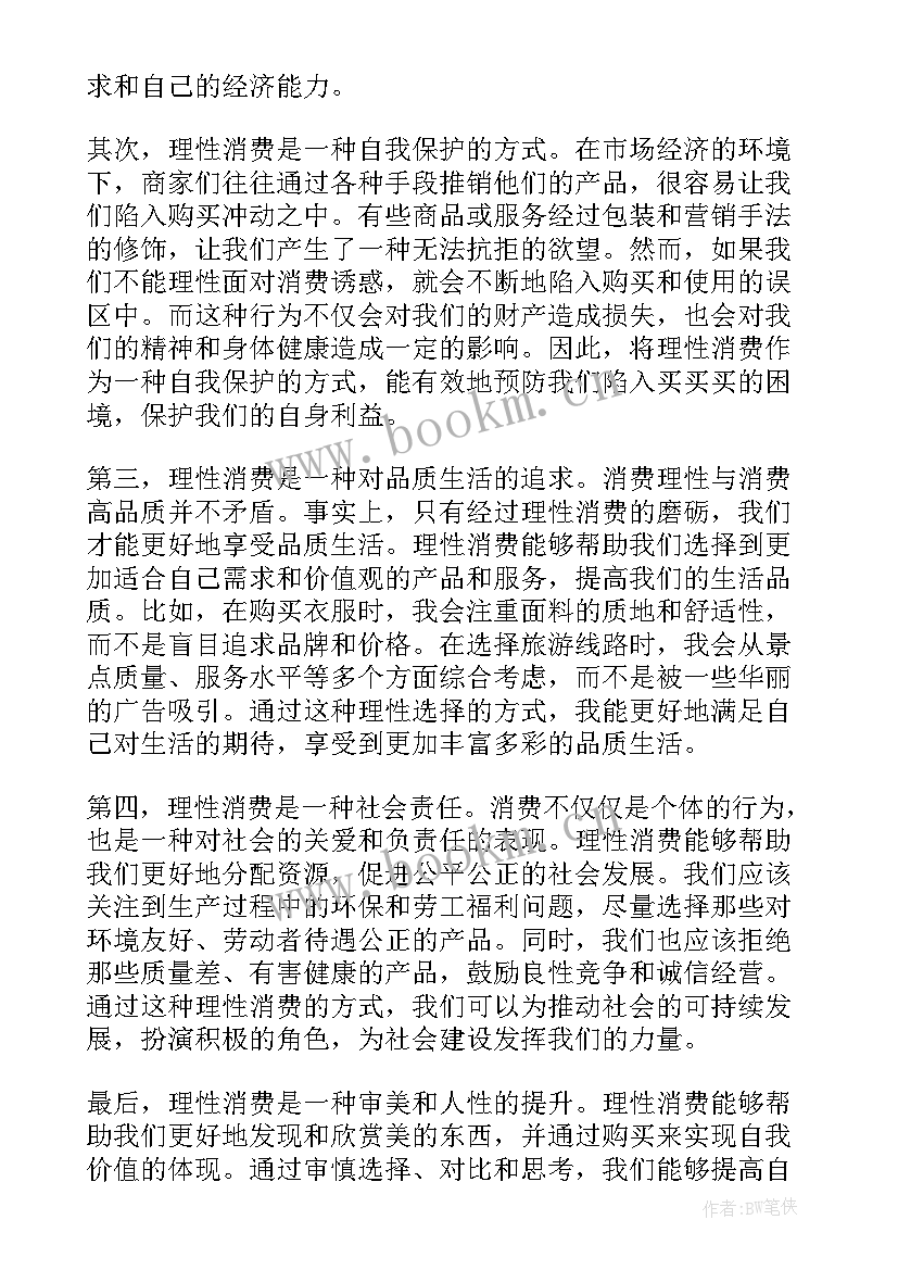 理性消费的感悟 理性消费倡议书(优质5篇)