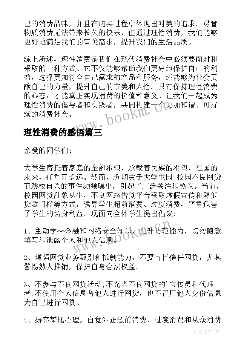 理性消费的感悟 理性消费倡议书(优质5篇)