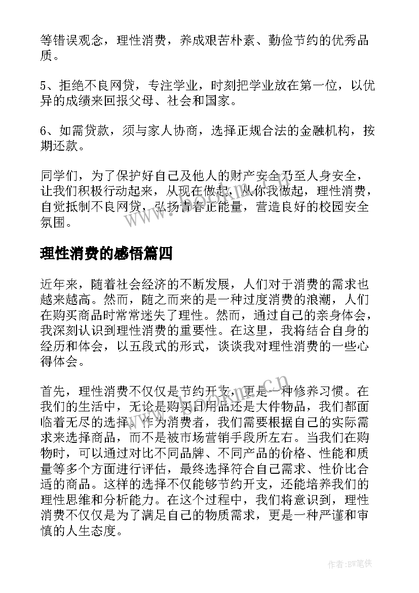 理性消费的感悟 理性消费倡议书(优质5篇)