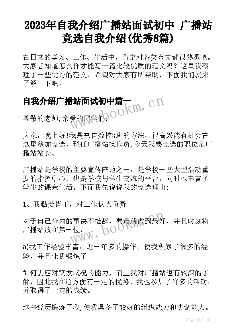 2023年自我介绍广播站面试初中 广播站竞选自我介绍(优秀8篇)