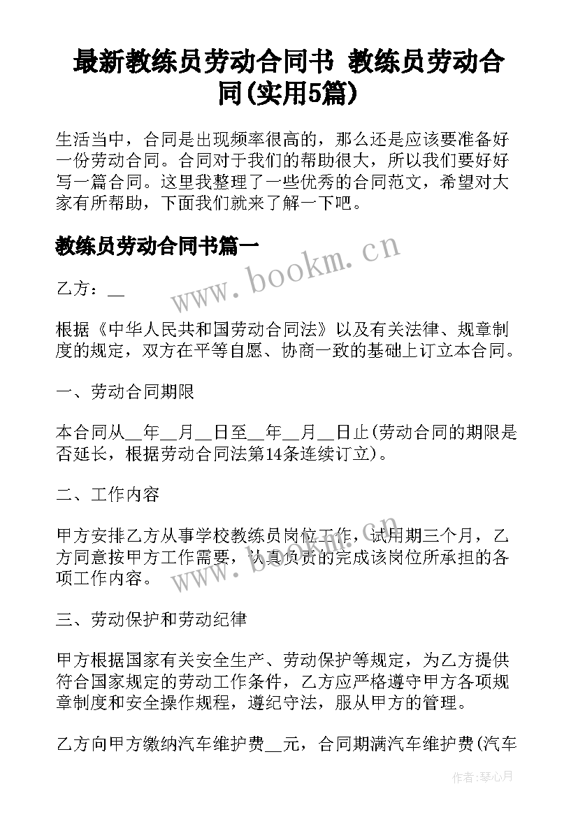 最新教练员劳动合同书 教练员劳动合同(实用5篇)