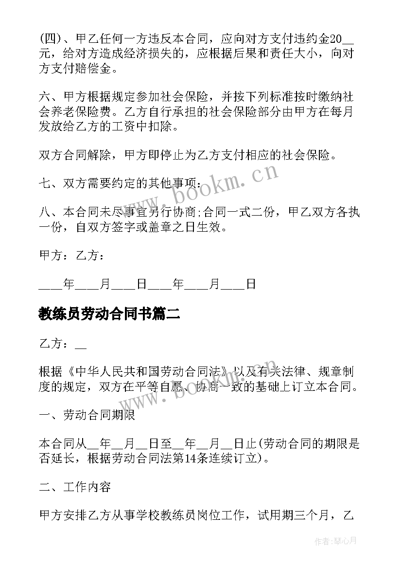 最新教练员劳动合同书 教练员劳动合同(实用5篇)