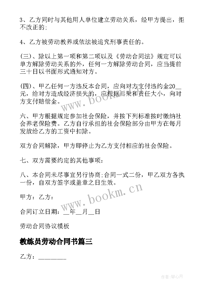 最新教练员劳动合同书 教练员劳动合同(实用5篇)