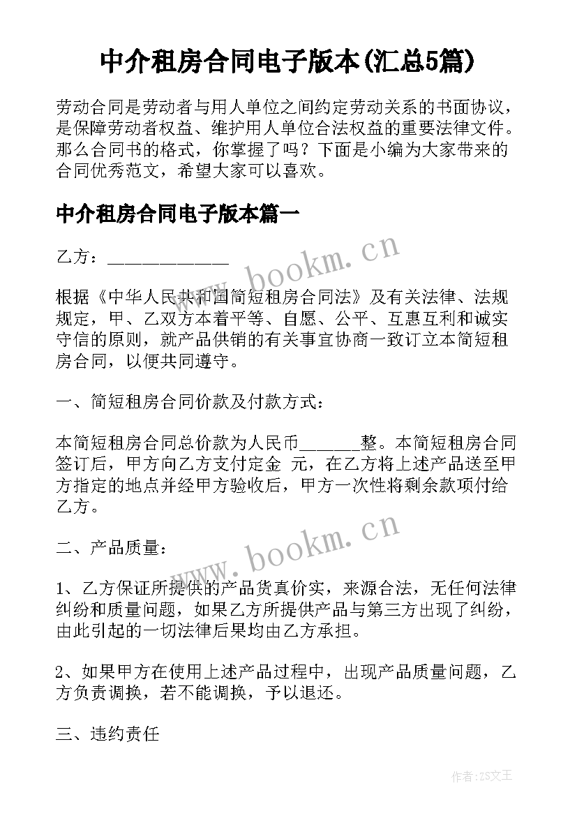 中介租房合同电子版本(汇总5篇)