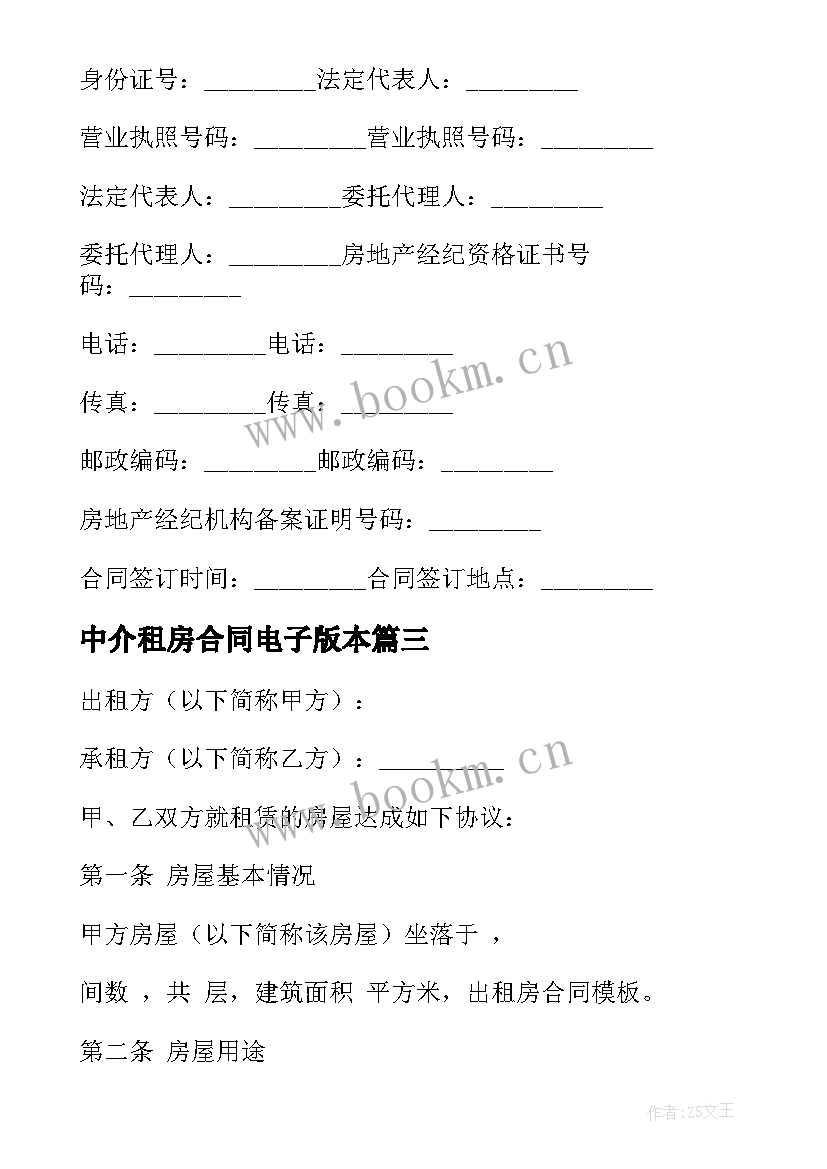 中介租房合同电子版本(汇总5篇)