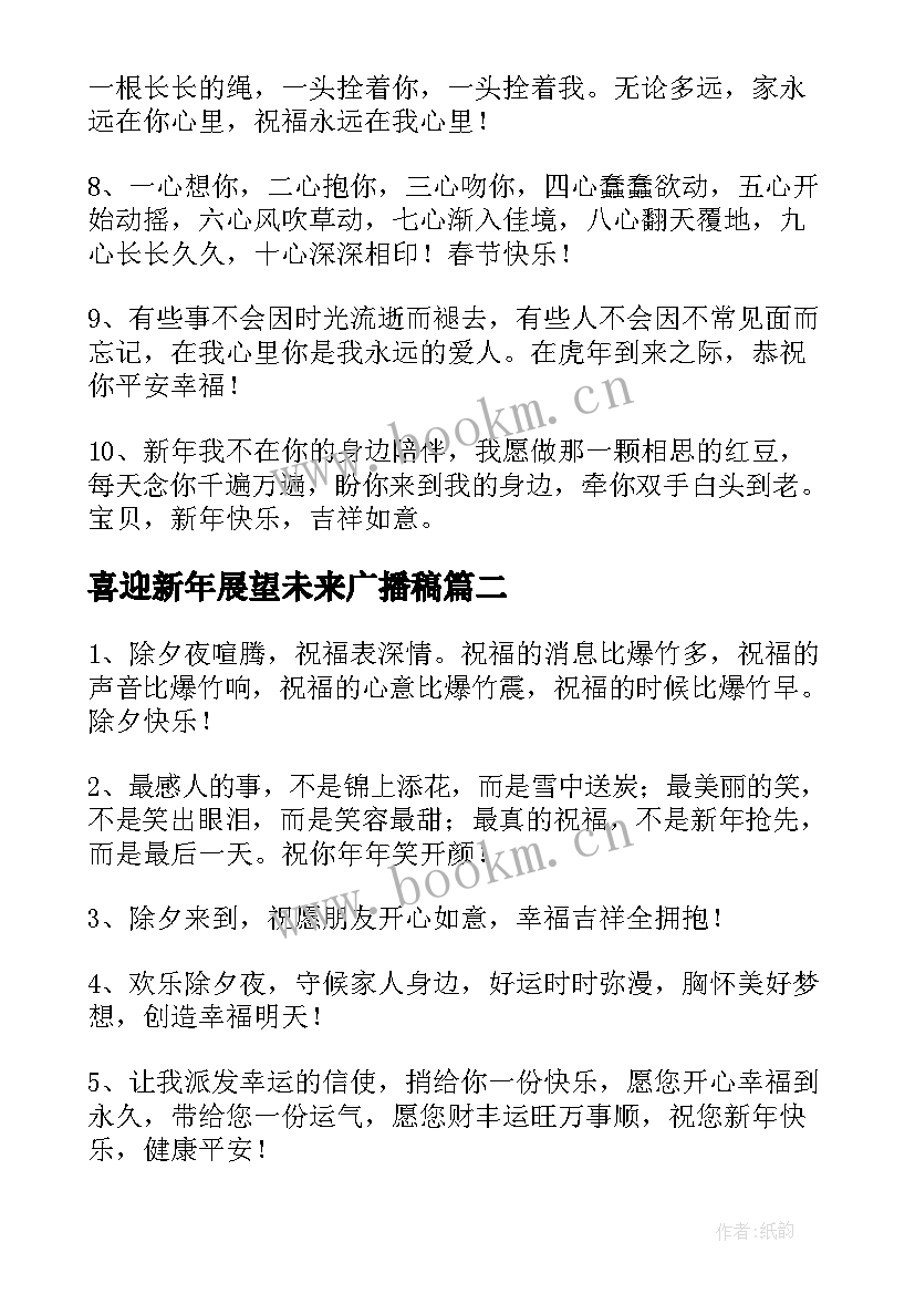 最新喜迎新年展望未来广播稿(通用8篇)