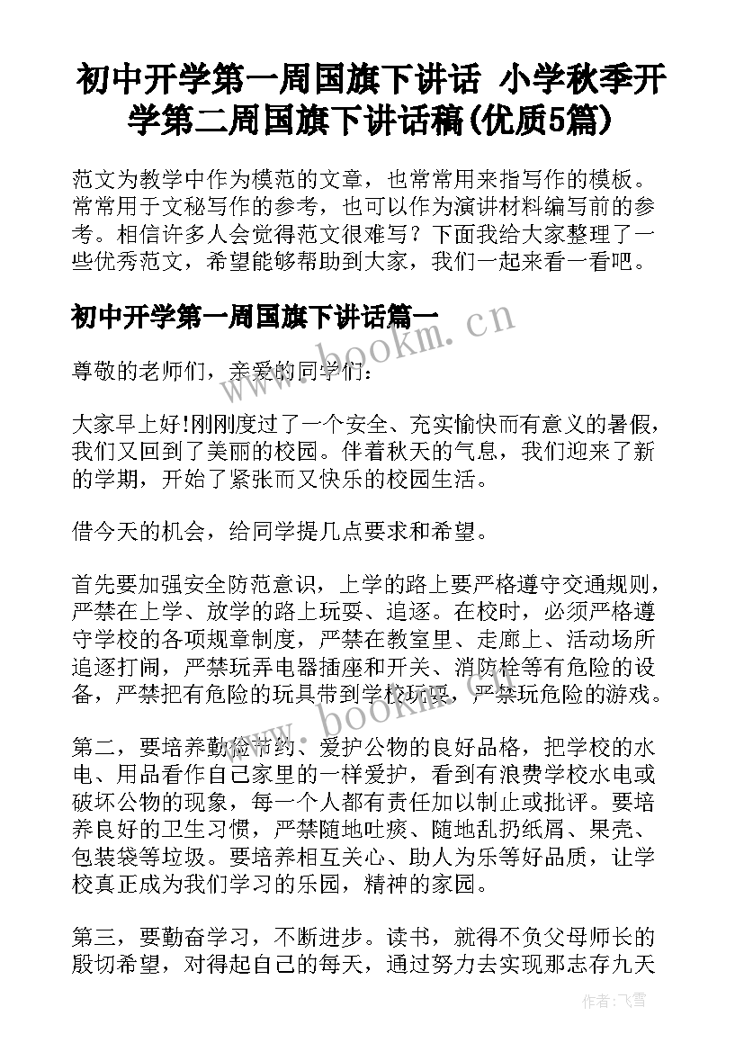 初中开学第一周国旗下讲话 小学秋季开学第二周国旗下讲话稿(优质5篇)