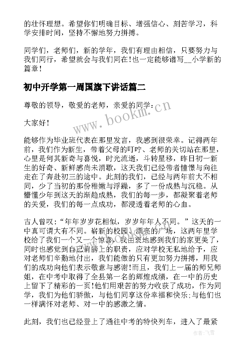 初中开学第一周国旗下讲话 小学秋季开学第二周国旗下讲话稿(优质5篇)