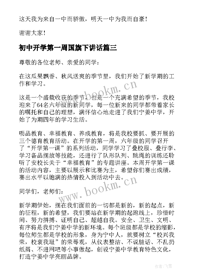 初中开学第一周国旗下讲话 小学秋季开学第二周国旗下讲话稿(优质5篇)