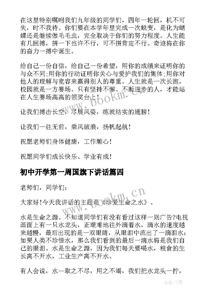 初中开学第一周国旗下讲话 小学秋季开学第二周国旗下讲话稿(优质5篇)