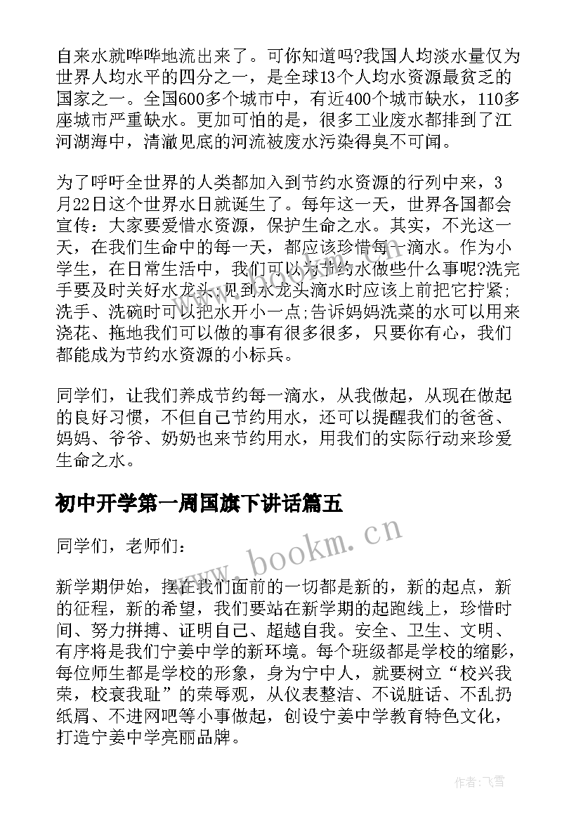 初中开学第一周国旗下讲话 小学秋季开学第二周国旗下讲话稿(优质5篇)