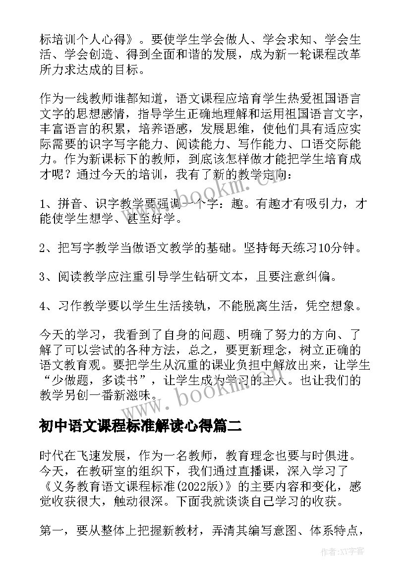 初中语文课程标准解读心得(优质8篇)