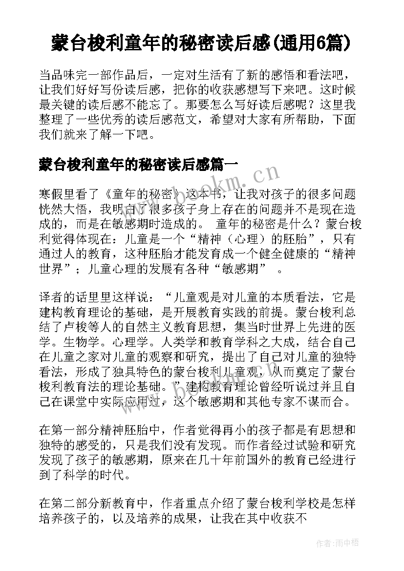 蒙台梭利童年的秘密读后感(通用6篇)