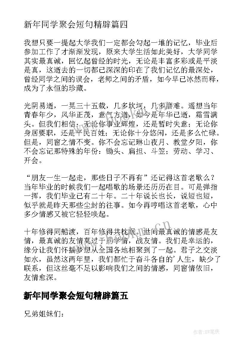 2023年新年同学聚会短句精辟 同学新年聚会邀请函(汇总6篇)