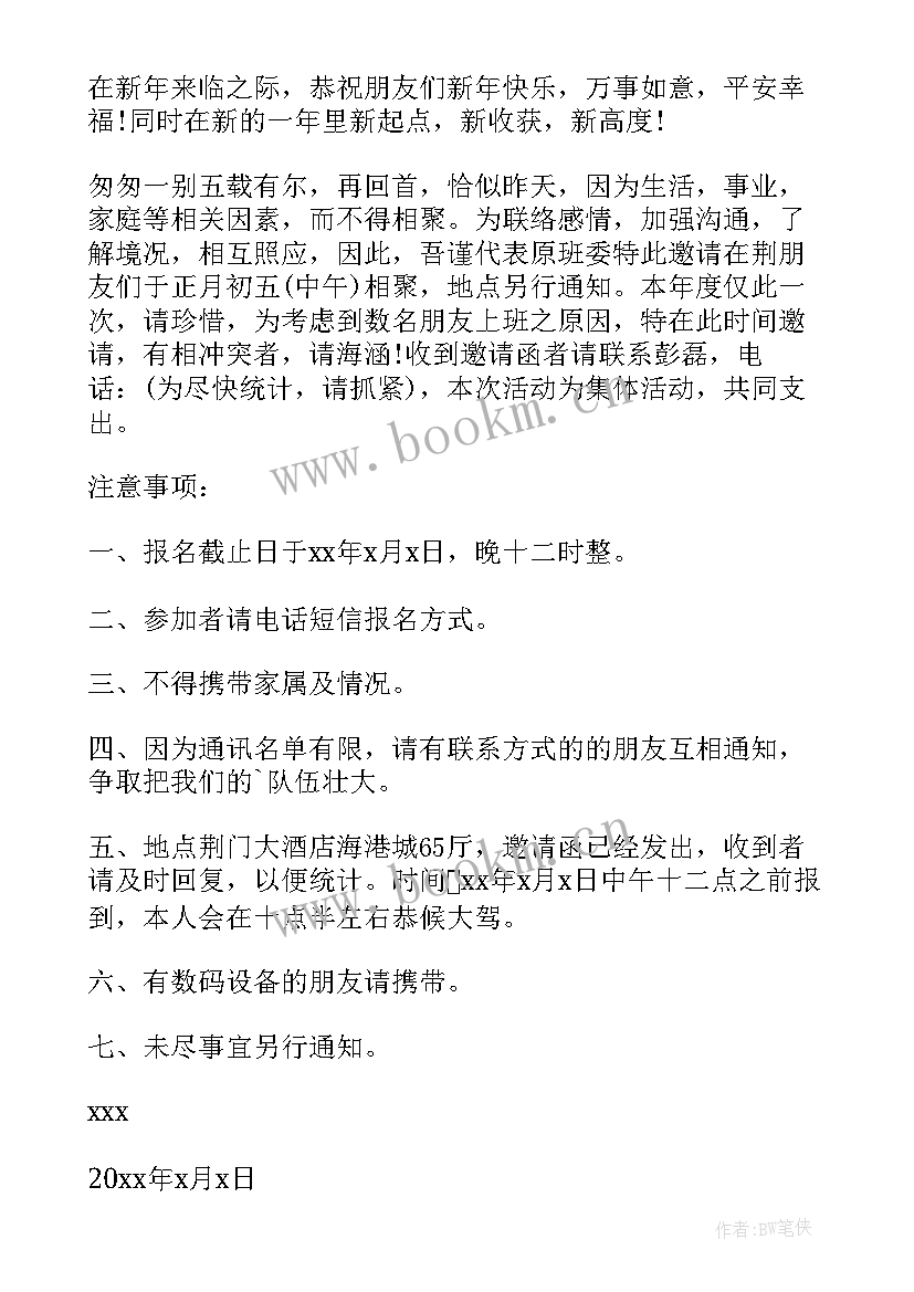 2023年新年同学聚会短句精辟 同学新年聚会邀请函(汇总6篇)