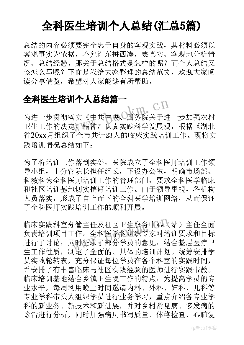 全科医生培训个人总结(汇总5篇)