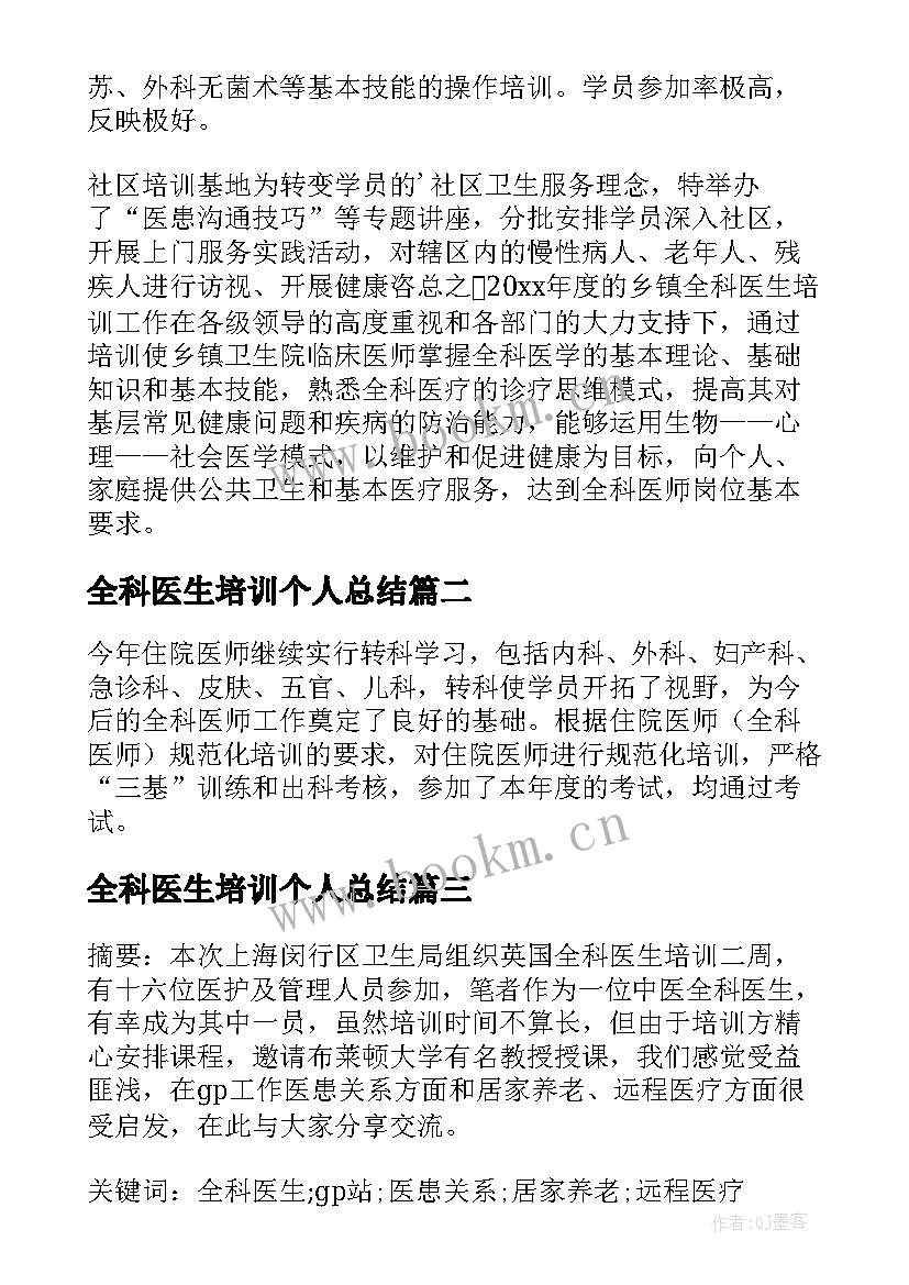 全科医生培训个人总结(汇总5篇)