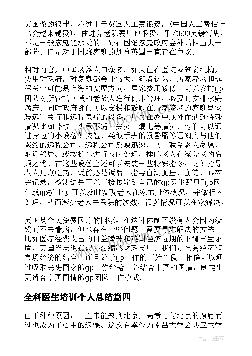 全科医生培训个人总结(汇总5篇)