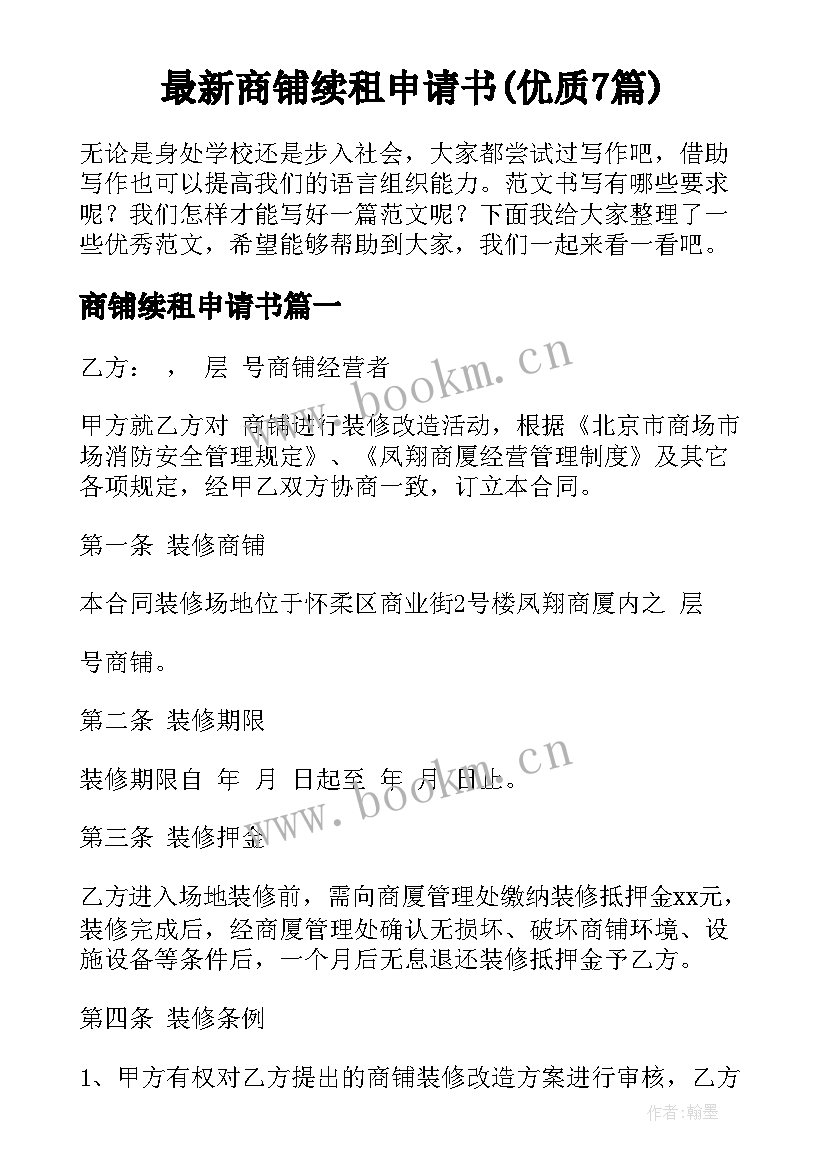 最新商铺续租申请书(优质7篇)