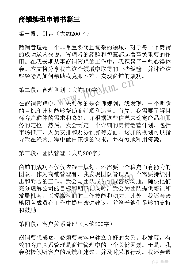 最新商铺续租申请书(优质7篇)