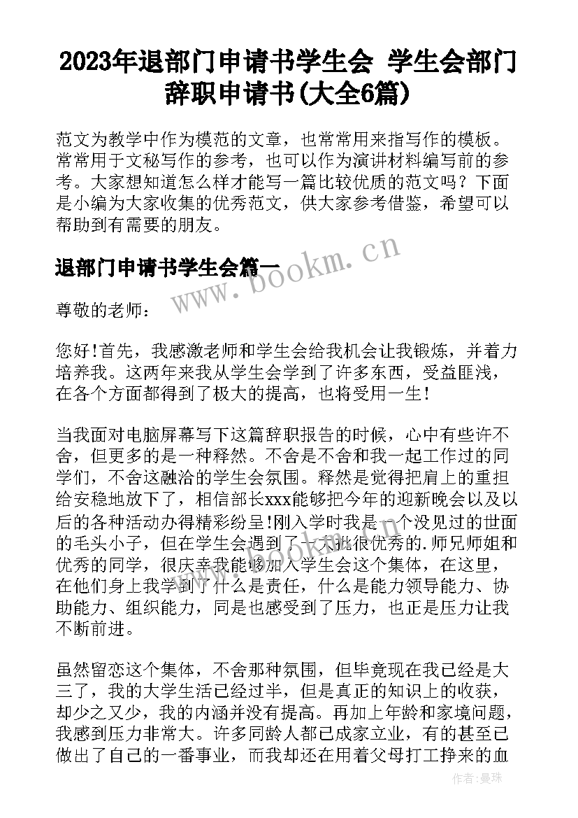 2023年退部门申请书学生会 学生会部门辞职申请书(大全6篇)